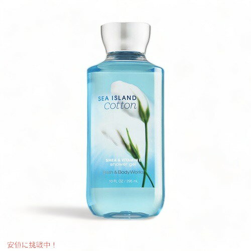 バス ボディワークス シーアイランド コットン シャワージェル Bath and Body Works Sea Island Cotton Shower Gel 295ml