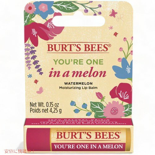 【最大2,000円クーポン5月27日1:59まで】Burt's Bees You're One in a Melon Limited Edition Lip Balm 0.15 oz / バーツビーズ 限定版 リップバーム You're One in a Melon 4.25g