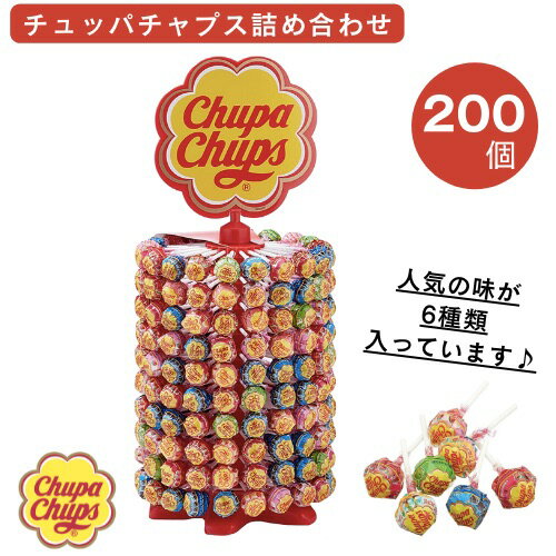 Chupa Chups チュッパチャプス アソート 詰め合わせ セット 200個入り 2.4kg ベストオブ 200ロリポップ The Best of 200 Lollipops