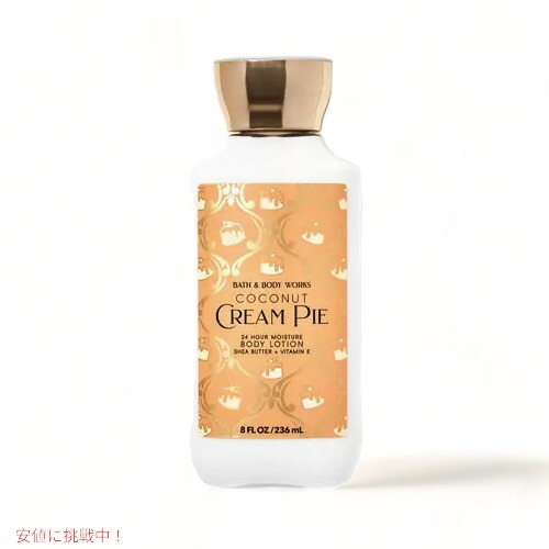 Bath&Body Works Super Smooth Body Lotion COCONUT CREAM PIE 8 fl oz / 236 mL / バスアンドボディワークス スーパースムース ボディローション