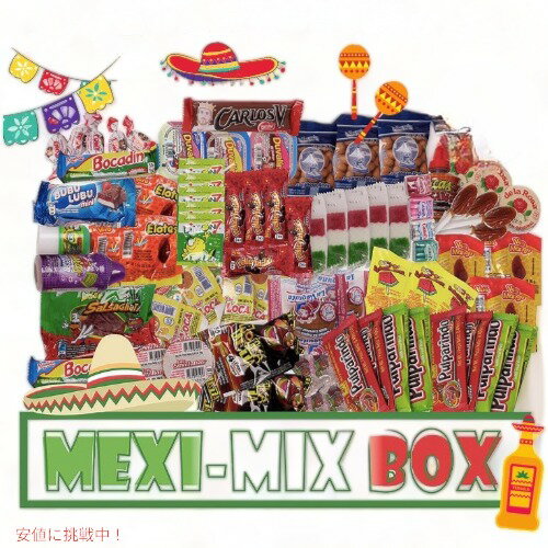【最大2,000円クーポン5月16日01:59まで】Mexi-Mix Box メキシコ キャンディー お菓子 アソート 86個入り スパイシーなお菓子 メキシコの人気お菓子詰め合わせ Mexican Candy Assortment