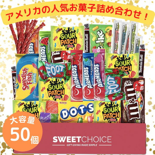 【最大2,000円クーポン5月16日01:59まで】海外お菓子大量 キャンディ お菓子 アソート ギフトボックス 50個入り 詰め合わせ アメリカお菓子 個包装 アメリカンスナック Bite Sized Candy Gift box