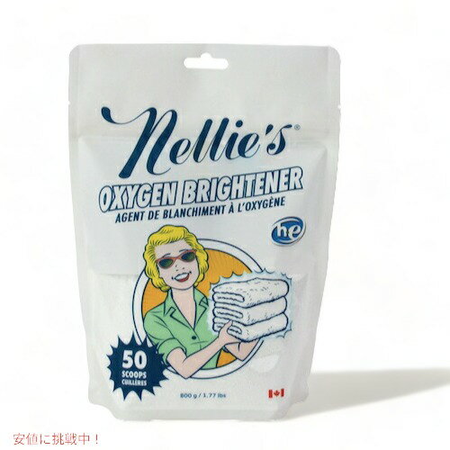 【送料無料】Nellie's ネリーズ オキシジェンブライトナーパウダー 酸素漂白剤 粉末 800g 低刺激性 低アレルゲン Oxygen Brightener Powder 1.77lbs