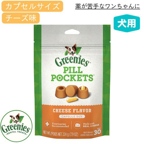 Greenies Pill Pockets for Dogs Cheese Capsule Size 7.9oz / グリニーズ ピルポケット 犬用 投薬補助のオヤツ [カプセルサイズ（ラージ）・チーズ味] 224g（約30個入り） 薬が苦手なワンちゃんに