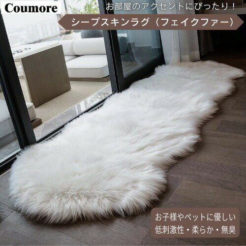 ラグ カーペット フェイクファー シープスキン 182×61cm [ホワイト] Coumore Ultra Soft Faux Sheepskin Fur Rug White