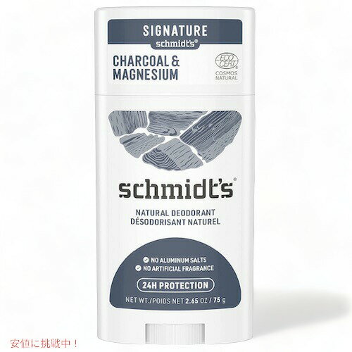 【最大2,000円クーポン5月27日1:59まで】Schmidt's Natural Deodorant Charcoal + Magnesium 2.65oz/75g シュミッツ ナチュラル デオドラント スティック (チャコール マグネシウム)