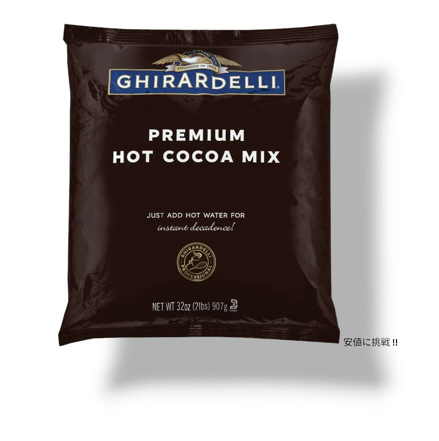 【最大2,000円クーポン5月16日01:59まで】Ghirardelli ギラデリ チョコレート プレミアム インダルジェンス ホットココア ミックス 32オンス