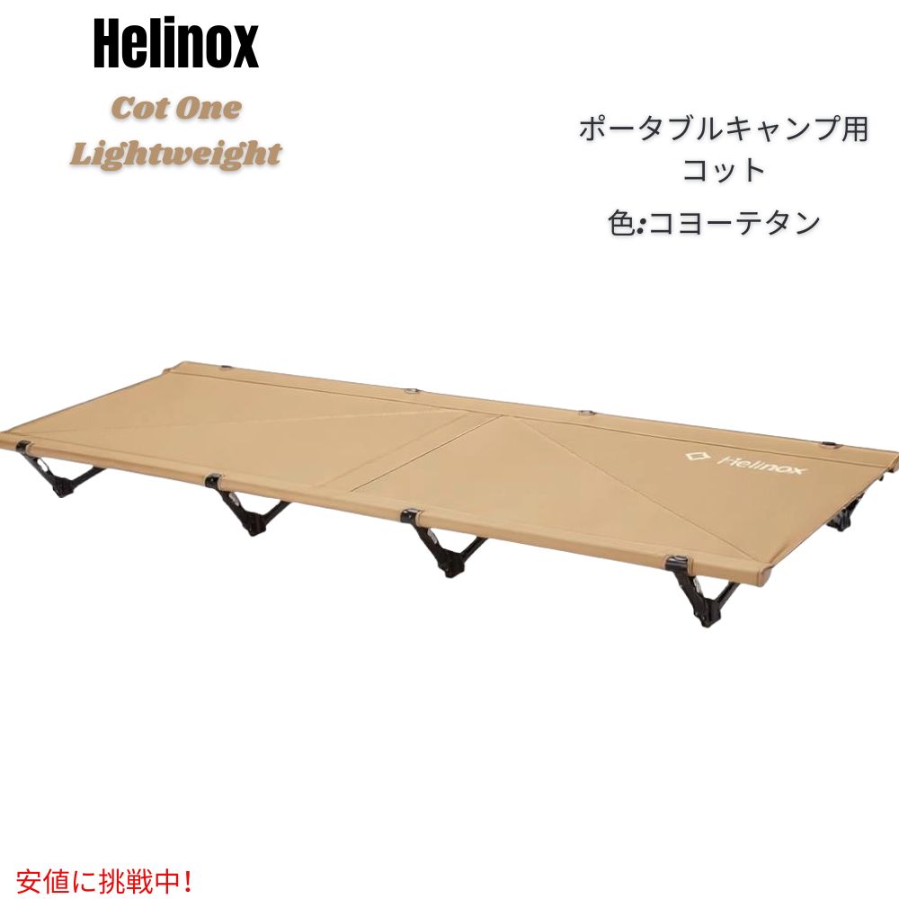 Helinox ヘリノックス コットワン 軽量 ポータブル キャンプ用コット [レギュラー・コヨーテタン] Cot ..