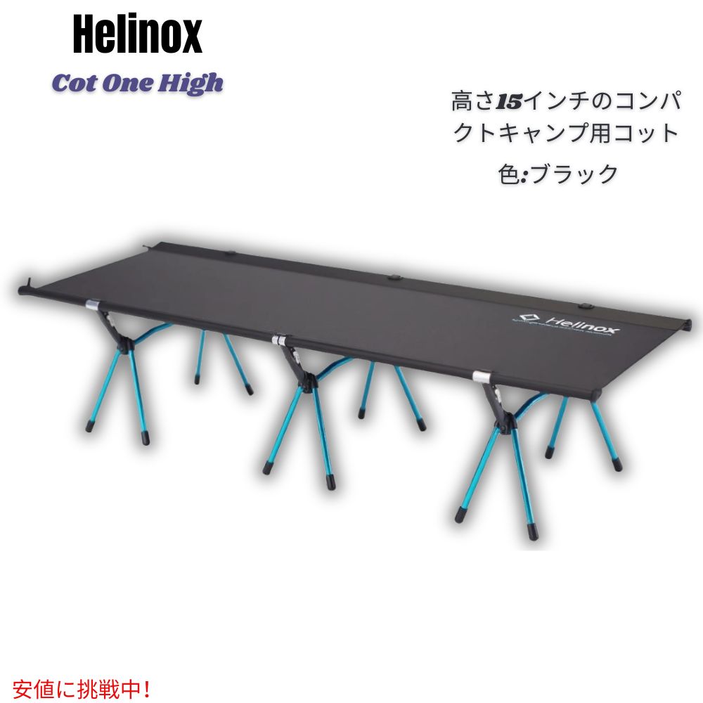 【最大2,000円クーポン11月27日01:59まで】Helinox ヘリノックス コットワン・ハイ 軽量 ポータブル キ..