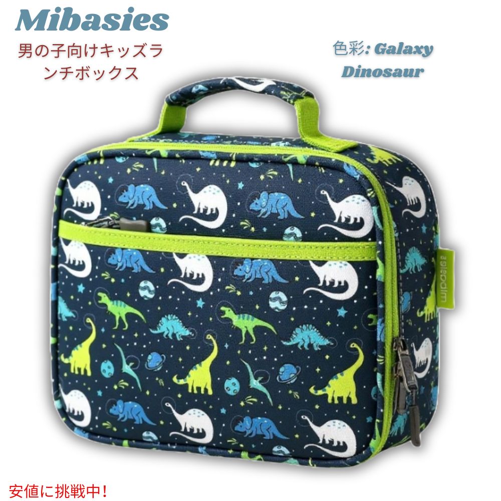 Mibasies キッズランチバッグ 男の子用 保温ランチボックス [ギャラクシーダイナソー] 通学・旅行用 Lunch Bag for Boys