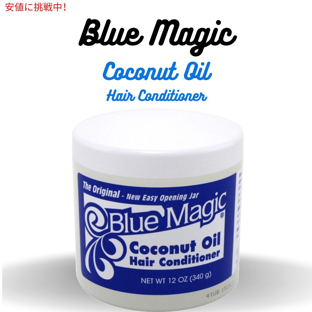 【最大2,000円クーポン11月27日01:59まで】Blue Magic ブルーマジック ココナッツオイル コンディショナー 12オンス Coconut Oil Conditioner 340g [14736]