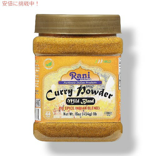 【最大2,000円クーポン5月16日01:59まで】Rani Curry Powder Mild ラニ カレーパウダー マイルド (10 スパイス 本格インドブレンド) 16oz