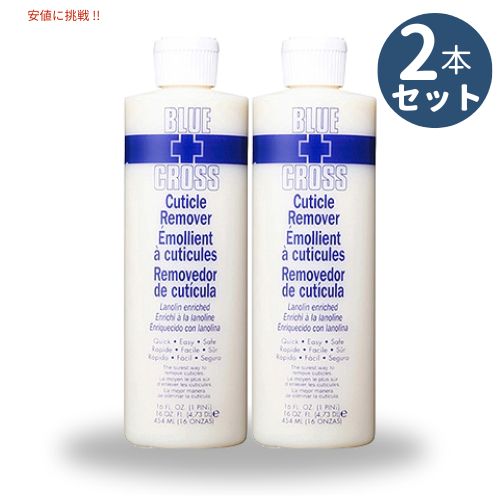 [2個セット] BLUECROSS ブルークロス キューティクルリムーバー Cuticle Remover 454ml【キューティクルリムーバー/甘皮ネイルケア/育爪】16oz