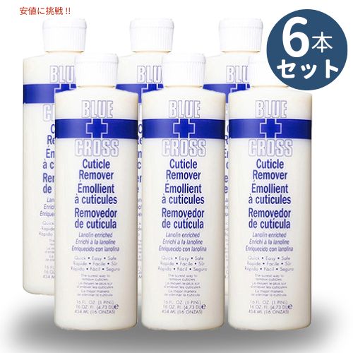 6個セット BLUECROSS ブルークロス キューティクルリムーバー Cuticle Remover 454ml【キューティクルリムーバー/甘皮ネイルケア/育爪】16oz