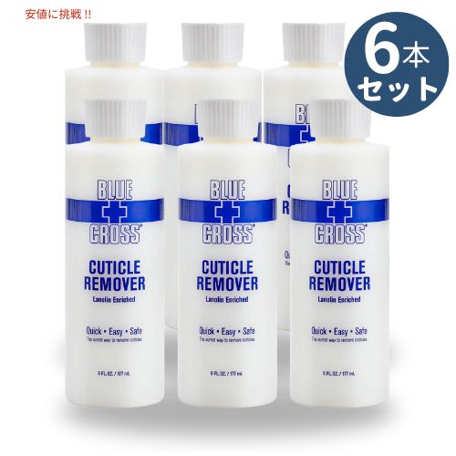 6個セット ネイル BLUECROSS ブルークロス キューティクルリムーバー Cuticle Remover 170ml【甘皮処理がしやすい人気の商品です】6oz