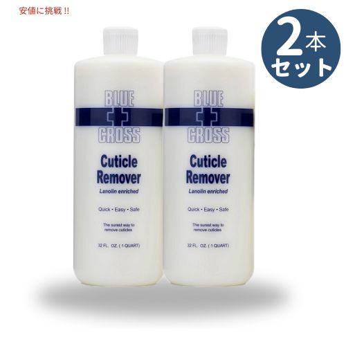 2個セット BLUE CROSS ブルークロス ネイルキューティクルリムーバー Nail Cuticle Remover【特大サイズ】甘皮処理 楽々下処理 時短 ネイル用品 32oz (946ml)