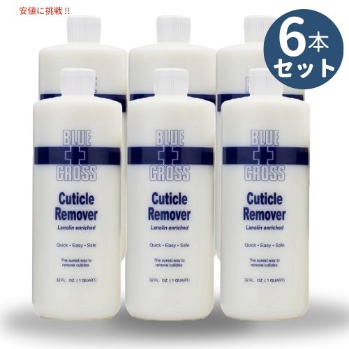 6個セット BLUE CROSS ブルークロス ネイルキューティクルリムーバー Nail Cuticle Remover【特大サイズ】甘皮処理 楽々下処理 時短 ネイル用品 32oz (946ml)