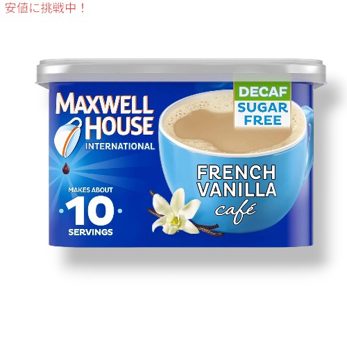 Maxwell House International マクスウェル ハウス フレンチバニラ カフェスタイル デカフェシュガーフリー ライトロースト 4oz