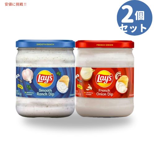 【最大2,000円クーポン1月16日01:59まで】[2個セット] Lay's レイズ ディップ バラエティパック [French Onion & Smooth Ranch]15oz