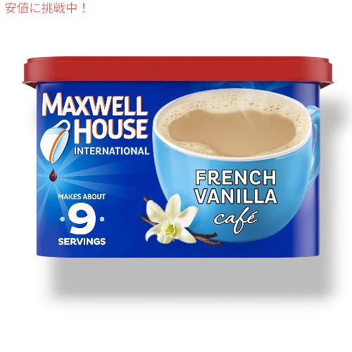 楽天アメリカーナ　Americana【最大2,000円クーポン5月16日01:59まで】Maxwell House International マクスウェル ハウス フレンチバニラ French Vanilla カフェスタイル インスタント コーヒー8.4oz