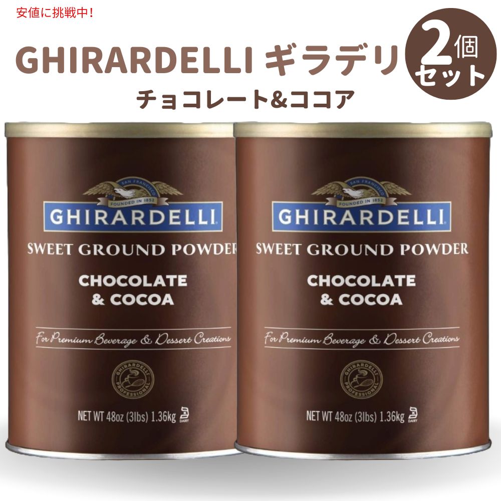 [2個セット] Ghirardelli ギラデリ スイート グラウンド チョコレー&ココア - Chocolate and Cocoa ベ..