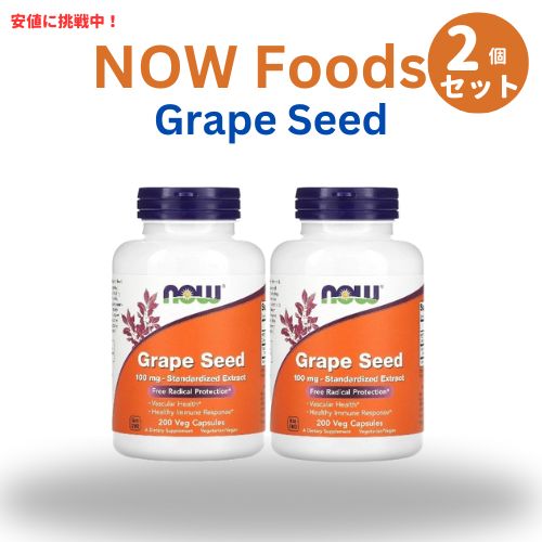 [2個セット] ナウ ブドウ種子エキス 100 mg 100カプセル NOW Grape Seed 100 mg 100 Capsules