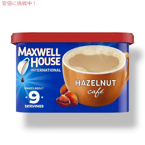 Maxwell House International マクスウェル ハウス ヘーゼルナッツ Hazelnut カフェスタイルインスタントコーヒー 9oz