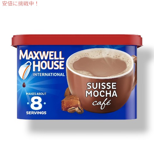 楽天アメリカーナ　Americana【最大2,000円クーポン5月16日01:59まで】Maxwell House International マクスウェル ハウス スイスモカ Suisse Mocha カフェスタイルインスタントコーヒー 7.2oz