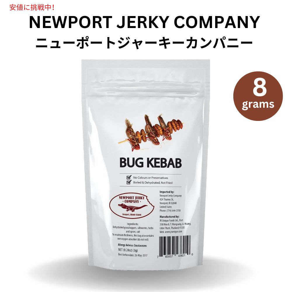 ケバブ風昆虫食 Edible Bug Kebab 調理済みバッタとカイコ 食用昆虫 Newport Jerky Company ニューポートジャーキーカンパニー