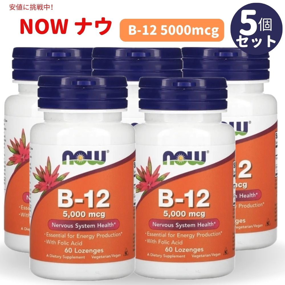 【5個セット】NOW B-12 5000mcg with Folic Acid 60 Lozenges #0462 / ナウ ビタミンB-12 5000mcg 60粒..