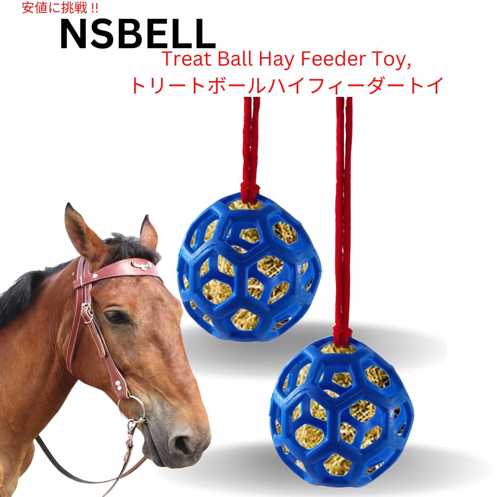 NSBELL 馬 おやつボール 干し草フィーダー おもちゃ Ball Hanging Feeding Toy 馬 ヤギ 羊用のボール吊り下げ給餌おもちゃ ブルー 2個