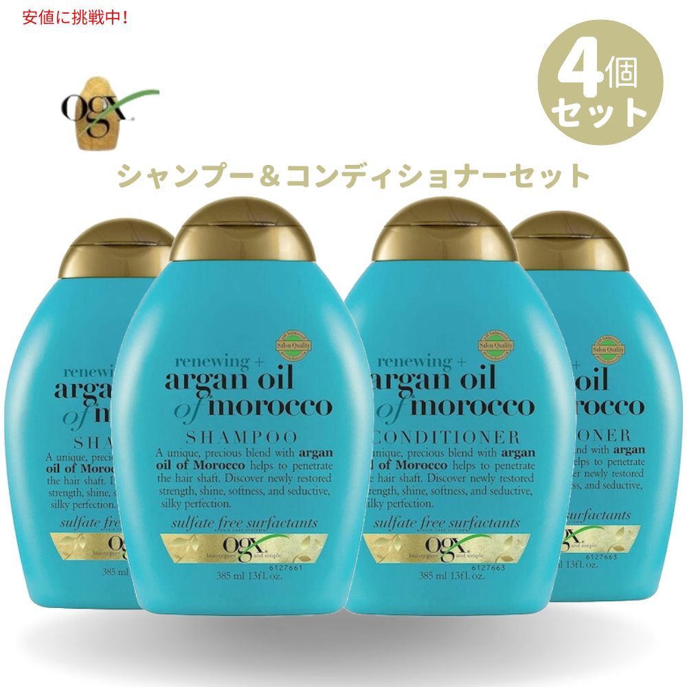 [4本セット] OGX オーガニックス シャンプー&コンディショナーセット アルガンオイル 385 ml（13oz） シャンプー コンディショナー Argan Oil of Morocco