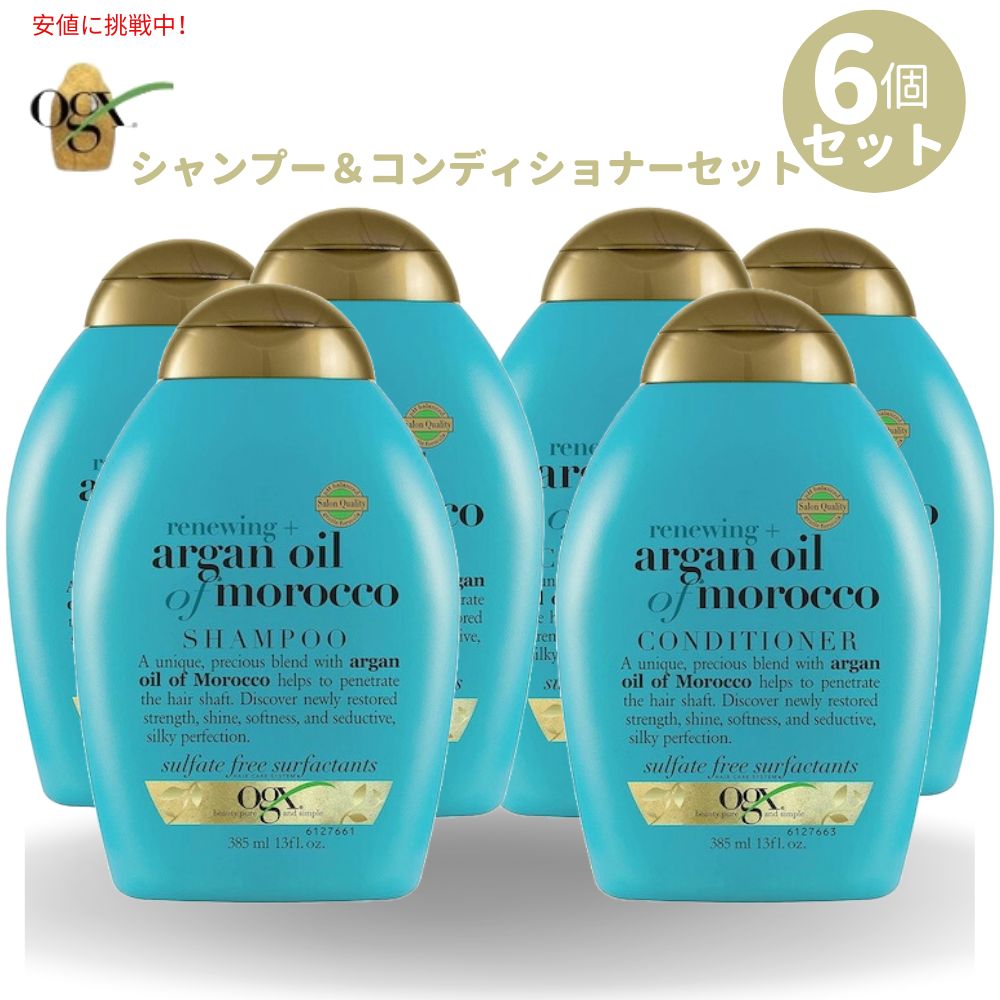 6本セット OGX オーガニックス シャンプー コンディショナーセット アルオイル 385 ml（13oz） シャンプー コンディショナー Argan Oil of Morocco