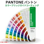 【最大2,000円クーポン4月27日9:59まで】Pantone パントン カラーブリッジガイド コーティング [カラーを CMYK、HTML、RGB に変換 ] Color Bridge Guide Coated - GG6103B