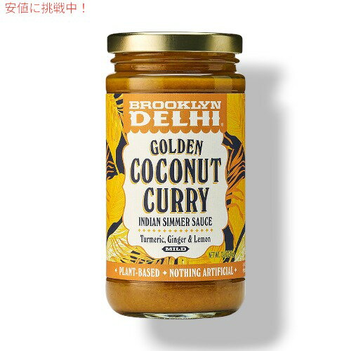 Brooklyn Delhi Golden Coconut Curry ブルックリンデリーのゴールデンココナッツカレー | インドの煮..