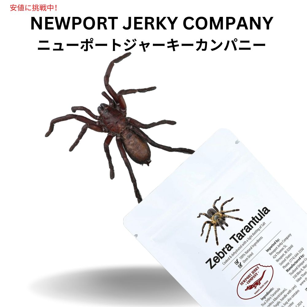 楽天アメリカーナ　Americana食用昆虫 食用 ゼブラタランチュラ Edible Zebra Tarantula Newport Jerky Company ニューポートジャーキーカンパニー