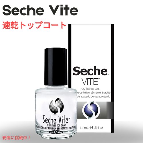 セシェ ヴィート Seche Vite ドライファスト 速乾 トップコート 14ml Dry Fast Top Coat 0.5 fl oz
