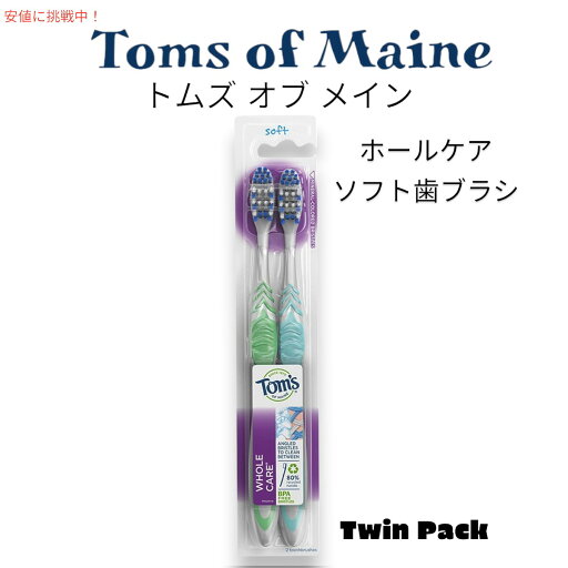 【最大2,000円クーポン7月11日01:59まで】Toms of Maine トムズ オブ メイン ホールケア 歯ブラシ ソフト ツインパック Whole Care Soft Toothbrush - Twin Pack 【最大2,000円クーポン7月11日01:59まで】Toms of Maine トムズ オブ メイン ホールケア 歯ブラシ ソフト ツインパック Whole Care Soft Toothbrush - Twin Pack