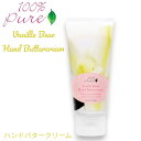 【公式】100% Pure バニラビーンズ ハンドバタークリーム 2 fl oz Vanilla Bean Hand Buttercream 57ml ハンドクリーム【送料無料】