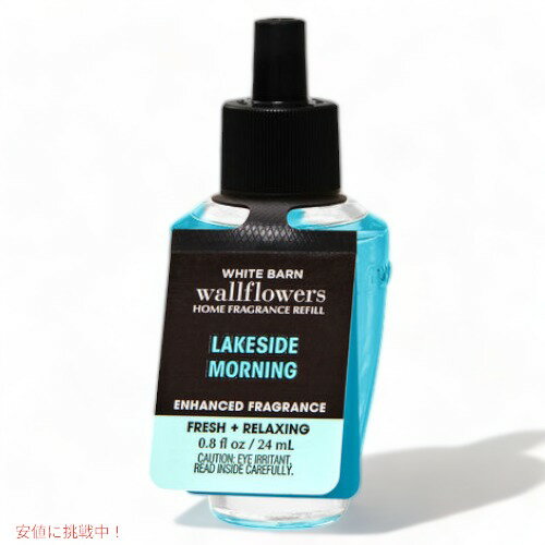 バス＆ボディワークス ウォールフラワー詰替え用[レイクサイド モーニング]0.8 fl oz/24ml Bath&Body Works Lakeside Morning Wallflowers Fragrance Refill