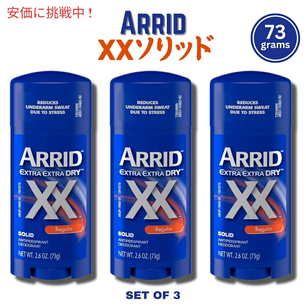 【3個セット】ARRID XX アリッド レギュラーソリッド スティック デオドラント エキストラ エキストラドライ 73g Regular Solid Deodorant 2.6oz