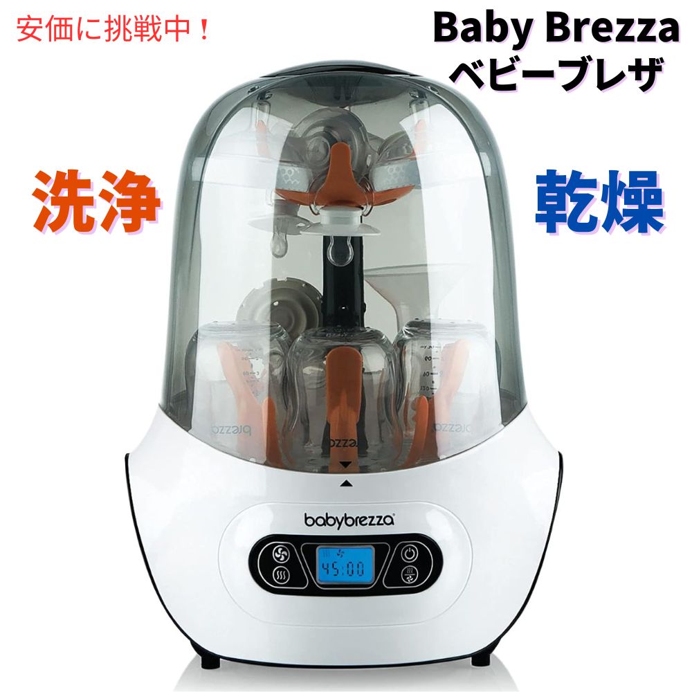 Baby Brezza Steriliser ＆ Dryer ベビーブレザ 哺乳瓶 おしゃぶり 洗浄＆乾燥 ステリライザー＆ドライヤー #BRZ0098