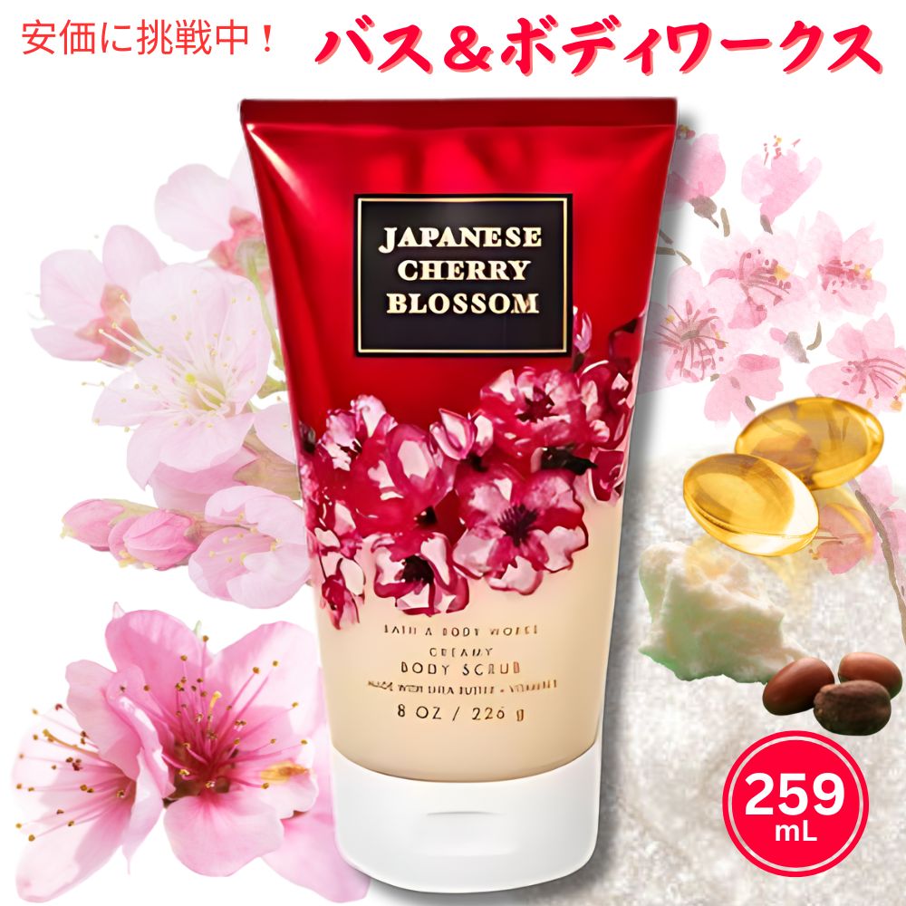 バス&ボディーワークス ボディスクラブ [ジャパニーズチェリーブロッサム] 226g Bath & Body Works Japanese Cherry Blossom Creamy Body Scrub 8oz