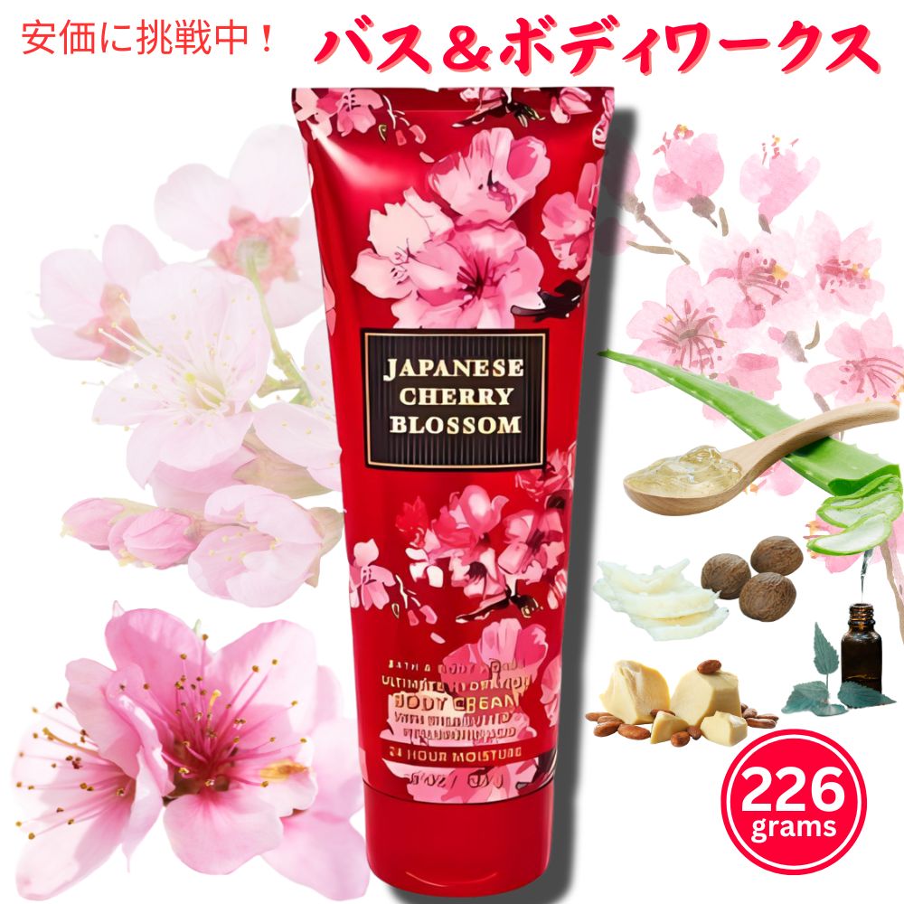 【Japanese Cherry Blossom】Bath & BodyWorks Body Cream 8oz(226g) バス＆ボディーワークス ボディクリーム ジャパニーズチェリーブロッサム