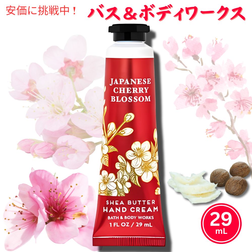 Bath & Body Works JAPANESE CHERRY BLOSSOM Hand Cream 1 fl oz / 29 mL / バス&ボディワークス ハンドクリーム [ジャパニーズチェリーブロッサム]