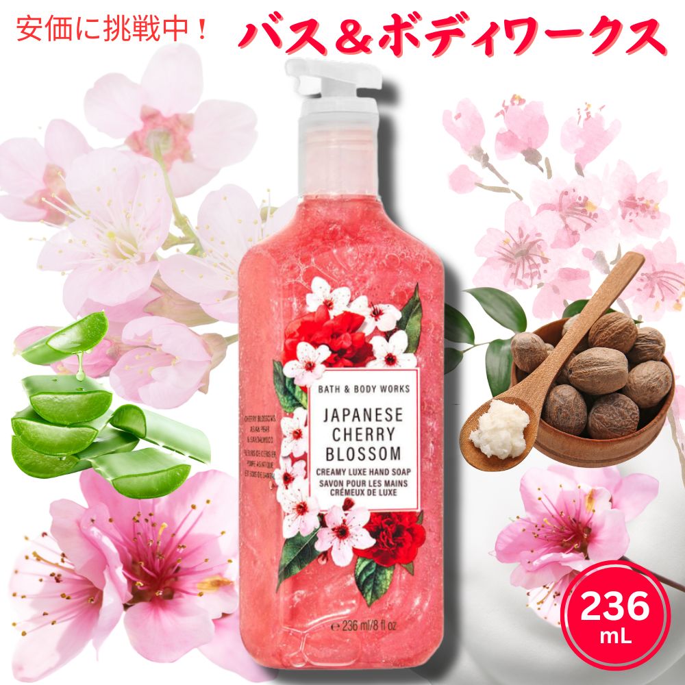 ꥫʡAmericana㤨֡ں2,000ߥݥ112701:59ޤǡBath&Body Works Creamy Luxe Hand Soap Japanese Cherry Blossom 236mL Хܥǥ ꡼ߡ 饰奢꡼ ϥɥ פβǤʤ2,380ߤˤʤޤ