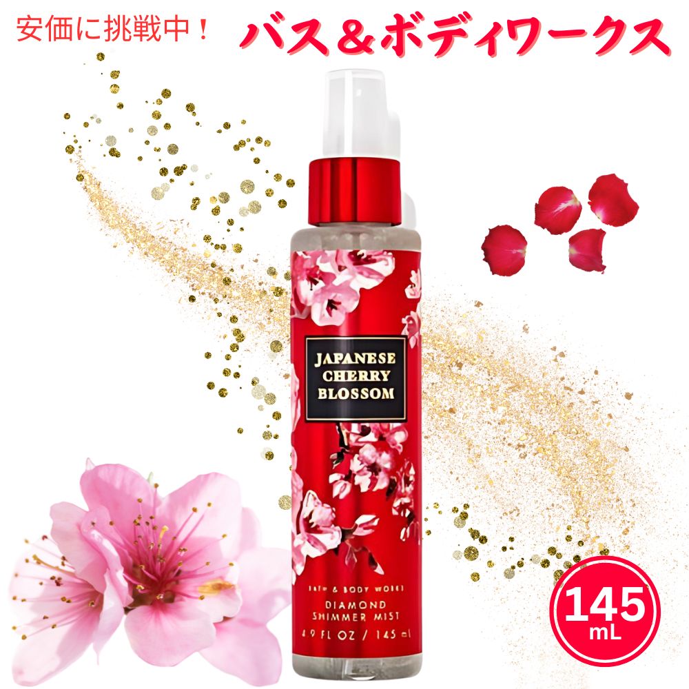 バス ボディワークス ジャパニーズチェリーブロッサム ラメ入り シマー ボディミスト Bath and Body Works Japanese Cherry Blossom Shimmer Body Mist