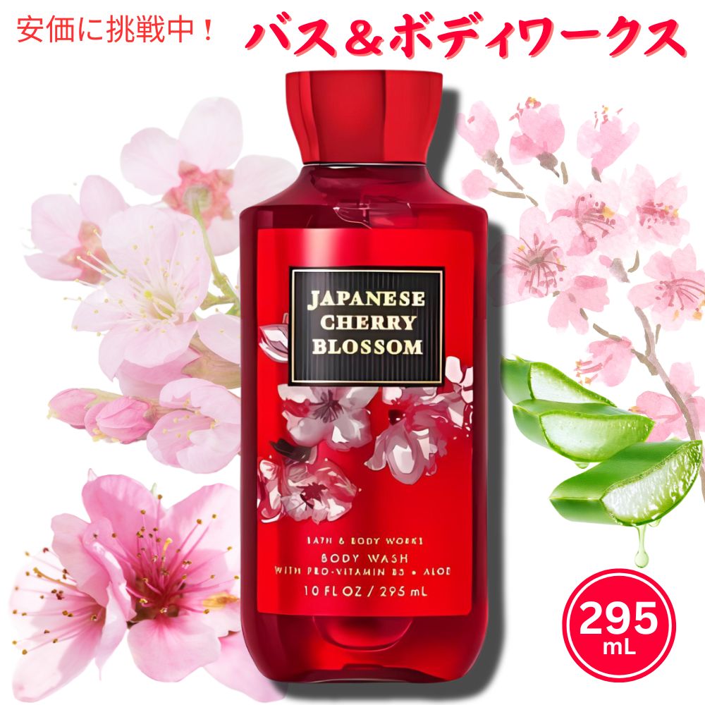 バス＆ボディーワークス ジャパニーズチェリーブロッサム シャワージェル 295ml Bath And Body Works Japanese Cherry Blossom Shower Gel 295ml