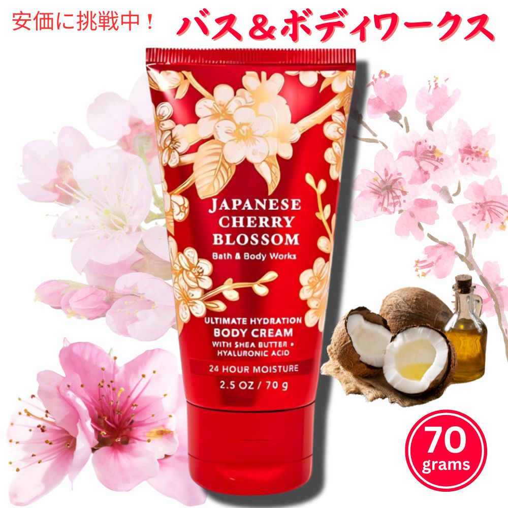 【旅行サイズ！】 Bath BodyWorks Japanese Cherry Blossom Body Cream 2.5oz 70g バス＆ボディーワークス ボディクリーム ジャパニーズチェリーブロッサム