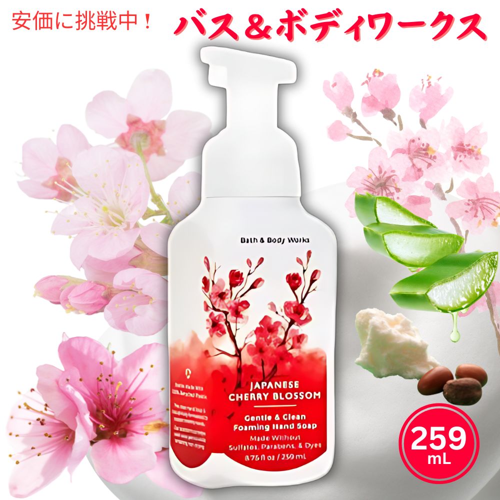 バス&ボディワークス ハンドソープ 【最大2,000円クーポン5月16日01:59まで】Bath&Body Works Gentle Foaming Hand Soap, Japanese Cherry Blossom 8.75oz(259mL) バス＆ボディワークス ジェントル フォーミング ハンドソープ